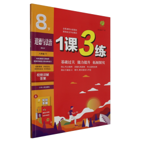 春雨教育·1课3练单元达标测试：八年级道德与法治下（RMJY 换代升级版 2018春）