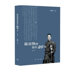 陈寅恪的最后20年 修订本