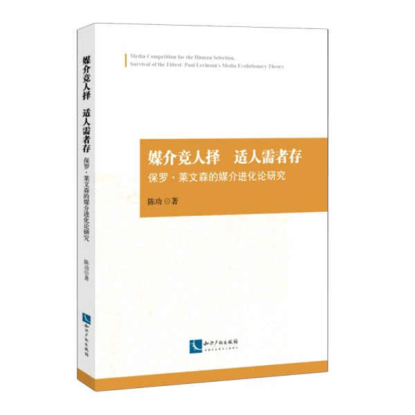 媒介竞人择适人需者存——保罗.莱文森的媒介进化论研究