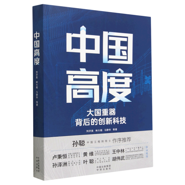 中国高度：大国背后的创新科技