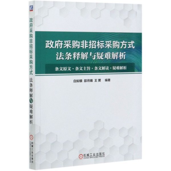 政府采购非招标采购方式法条释解与疑难解析