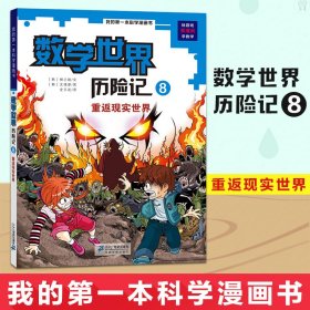 我的第一本科学漫画书·数学世界历险记 8 重返现实世界