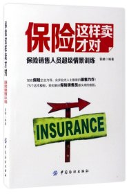 保险这样卖才对保险销售人员超级情景训练 中国纺织出版社有限公司 财政金融、保险证券 9787518034987新华正版