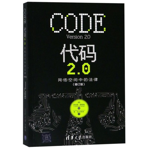 代码2.0：网络空间中的法律（修订版）