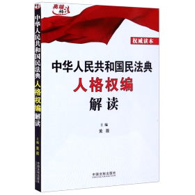 中华人民共和国民法典人格权编解读