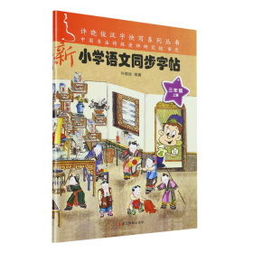 新小学语文同步字帖（三年级上）/许晓俊汉字快写系列丛书