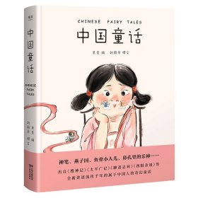 中国童话 儿童文学 取材于流传千年的中国经典 中国孩子的奇幻童话 重温古老中国的奇幻与浪漫