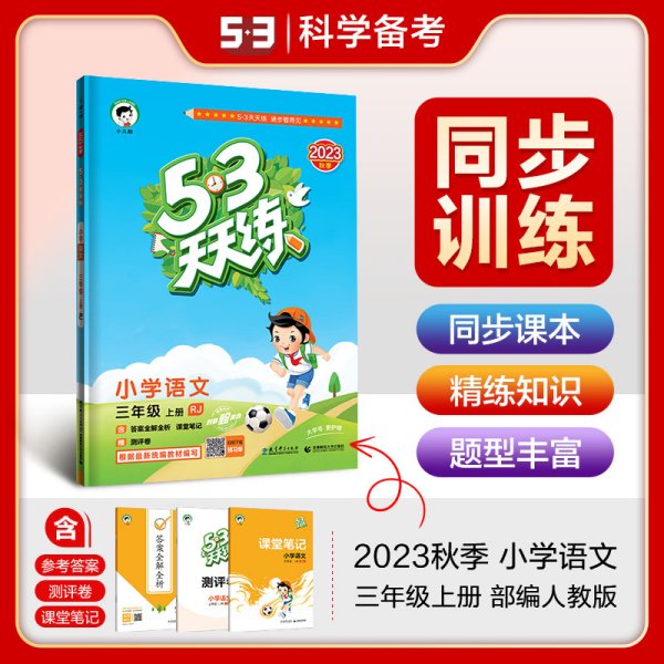 53天天练 小学语文（三年级上册 SJ版 2016年）