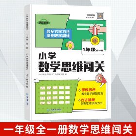 2022新版小学生数学思维闯关六年级小学数学思维训练全解同步培优教程数学挑战提优逻辑思维专项练习题趣味闯关例题讲解