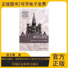 解构与重构：俄罗斯后现代小说的文化对抗策略 中国社会科学出版社 9787500498094 温玉霞 著