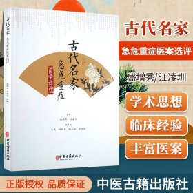 古代名家急危重症医案选评