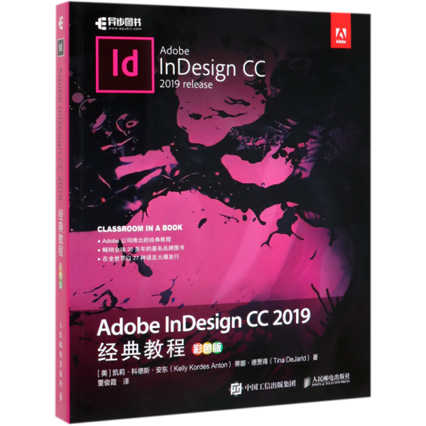 AdobeInDesignCC2019经典教程（彩色版）