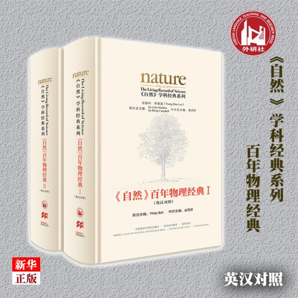 《自然》百年物理经典II(英汉对照)