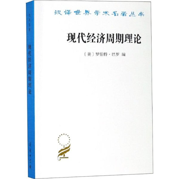 现代经济周期理论 (美)罗伯特·巴罗 编 方松英 译 经济理论、法规