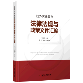 校外实践教育法律法规与政策文件汇编