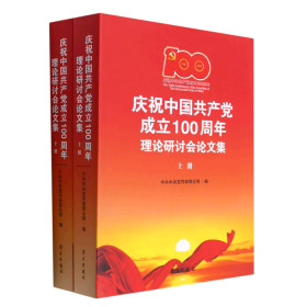 庆祝中国共产党成立100周年理论研讨会论文集(上下)