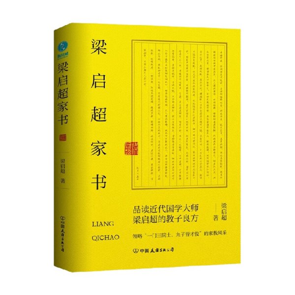 梁启超家书：领略“一门三院士，九子皆才俊”的家教风采