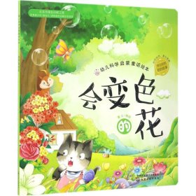 红贝壳科学童话绘本系列--幼儿科学启蒙童话绘本.会变色的花