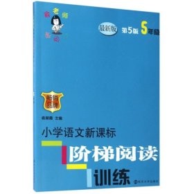 俞老师教阅读 小学语文新课标阶梯阅读训练 五年级（第5版 最新版）