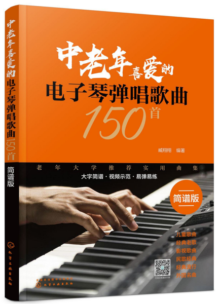 中老年喜爱的电子琴弹唱歌曲150首（简谱版）