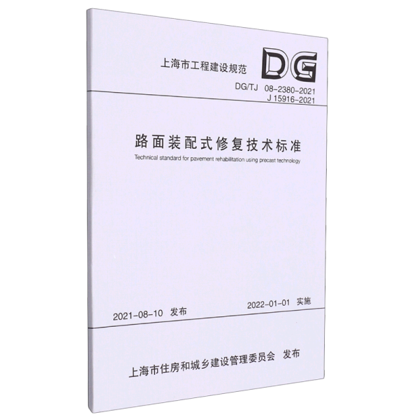 路面装配式修复技术标准/上海市工程建设规范