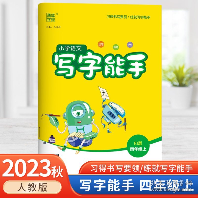 2023秋新版小学语文写字能手四年级上册人教版RJ部编4上写字高手同步练习看拼音写词语写字课默写能手听写本同步字帖天天练课课练