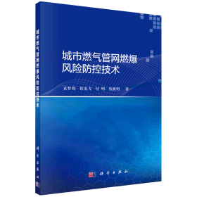 城市燃气管网燃爆风险防控技术