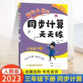 黄冈小状元作业本口算速算：3年级数学（下）（人教版）（最新修订）