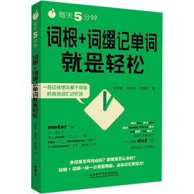 每天5分钟.词根+词缀记单词就是轻松