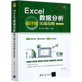 Excel数据分析超详细实战攻略-微课视频版