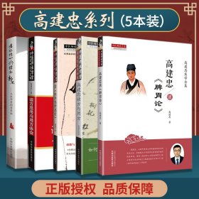 正版高建忠5本 临证传心与诊余静思+读方思考与用方体会+内外伤辨惑论+高建忠读方与用方+脾胃论 中国中医药出版社