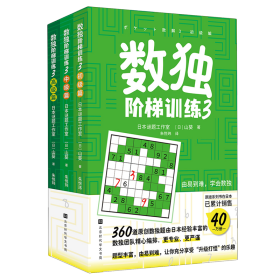 数独阶梯训练3（360道原创数独题由日本经验丰富数独团队精心编排，题型丰富，由易到难，让你充分享受“升级打怪”的乐趣）