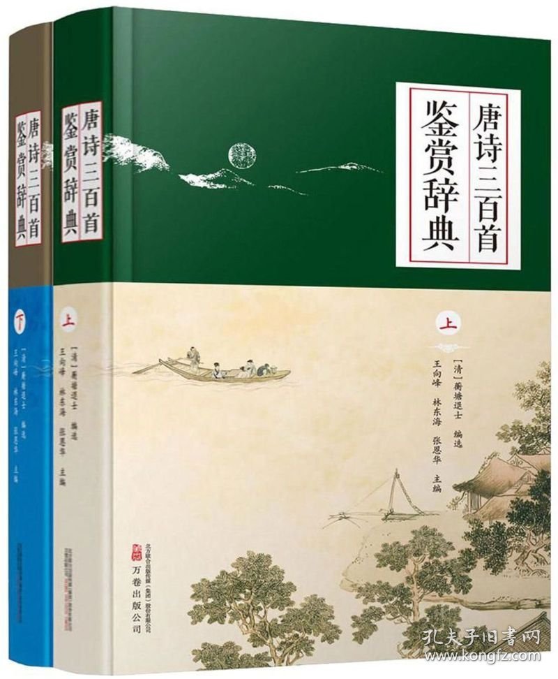 唐诗三百首鉴赏辞典上下两册 精装版 万卷出版公司 中国文学研究 9787547047002新华正版