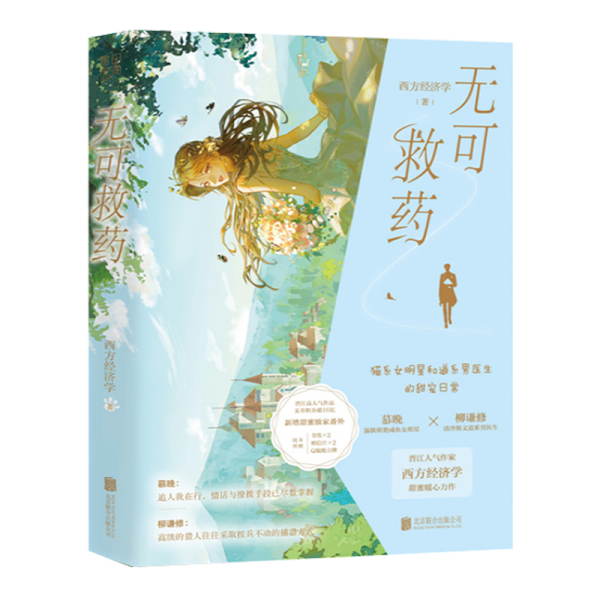 无可救药（印特签版，晋江人气作家作品，晋江完结评分9.2，收藏量7万+，人气积分超16亿；新增独家甜蜜番外；4.随书附赠：明信片*2+ Q版全家福纸立牌+精美人设书签*2）