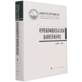 对外贸易影响我国劳动力要素流动的经济效应研究（国家哲学社会科学成果文库）（2019）