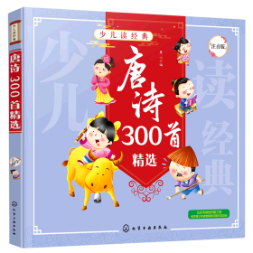 唐诗300首精选（注音版）