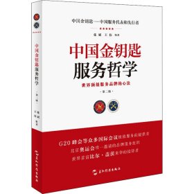 中国金钥匙服务哲学 第2版 张斌,王伟 编 管理其它经管、励志 新华书店正版图书籍 五州传播出版社