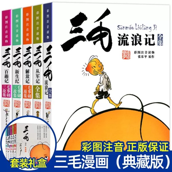 三毛漫画（典藏版 套装共5册）