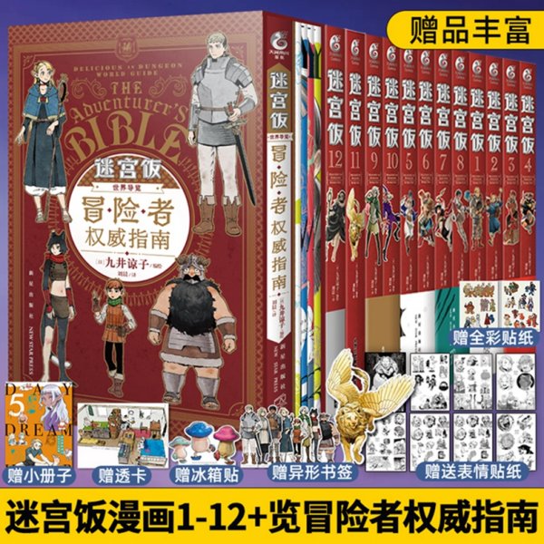 迷宫饭.1-2册漫画（赠首刷限定逗笑表情包贴纸）九井谅子首部长篇漫画作品！