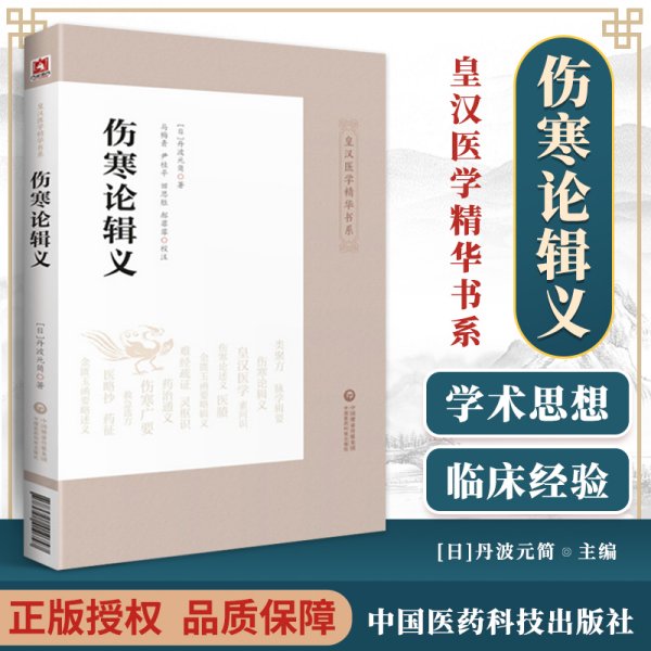 正版 伤寒论辑义 皇汉医学精华书系列日丹波元简著推荐可搭配医贯针灸真髓大塚敬节伤寒论金匮要略研究汉方诊疗三十年