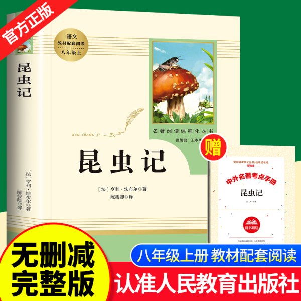 名著阅读课程化丛书 昆虫记 八年级上册