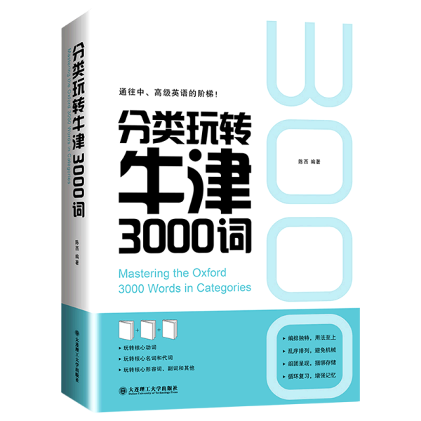 分类玩转牛津3000词