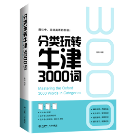 分类玩转牛津3000词