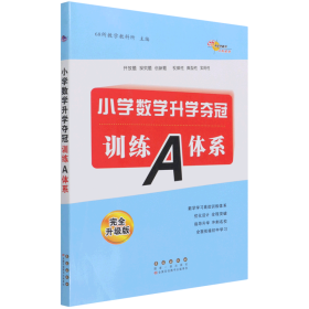 2021全国68所小学数学升学夺冠:训练A体系