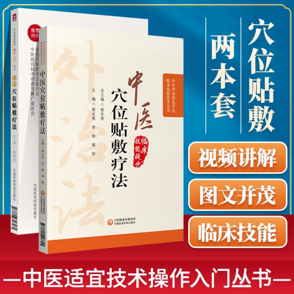 中医穴位贴敷疗法（中医外治特色疗法临床技能提升丛书）