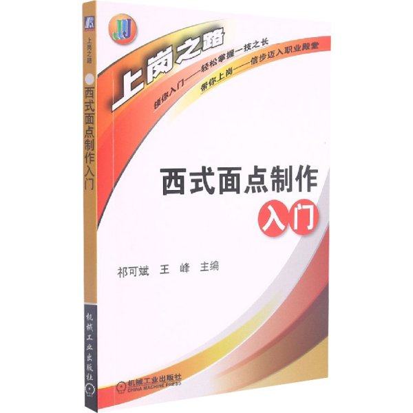 西式面点制做入门 齐可斌,王峰 编 菜谱专业科技 新华书店正版图书籍 机械工业出版社