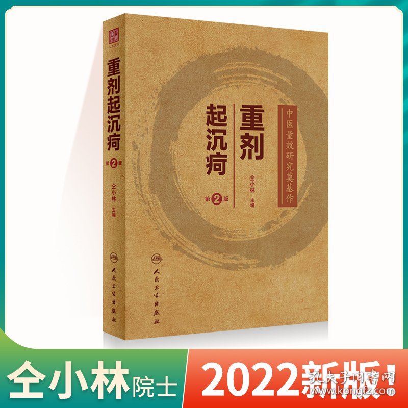 仝小林 重剂起沉疴 第二版第2版 追寻经方本源剂量 探求方药量效关系 经方本原剂量的临床运用 大剂量临床临床实践 人民卫生出版社