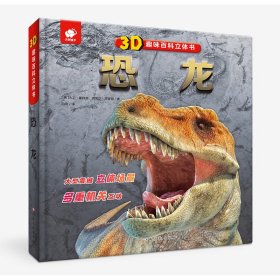 3D趣味百科立体书恐龙