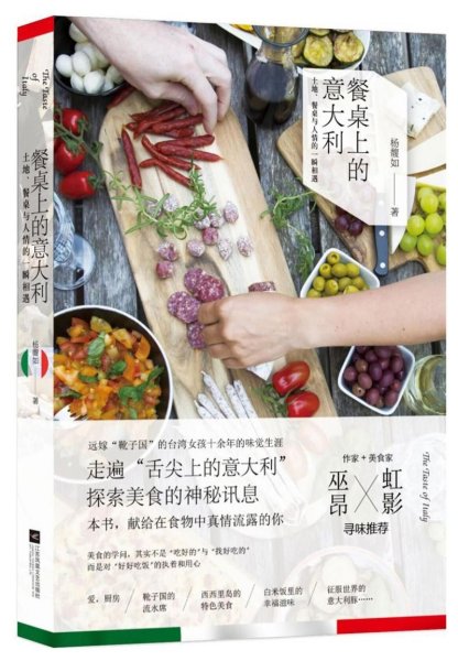 餐桌上的意大利：土地、美食与人情的一瞬相遇