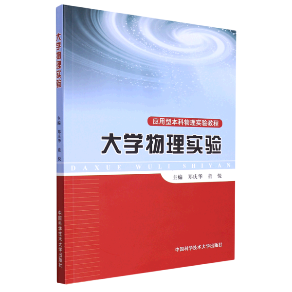 应用型本科物理实验教程：大学物理实验